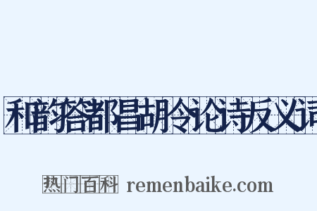 和韵答都昌胡令论诗反义词是什么意思的图片